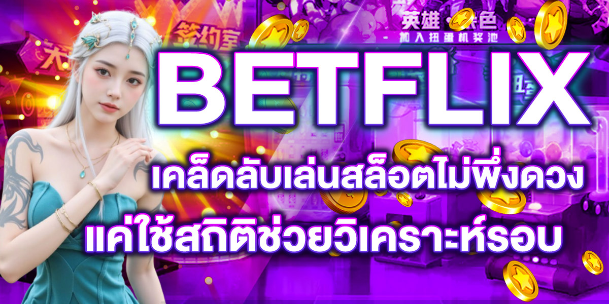 BETFLIX เคล็ดลับเล่นสล็อตไม่พึ่งดวง แค่ใช้สถิติช่วยวิเคราะห์รอบ